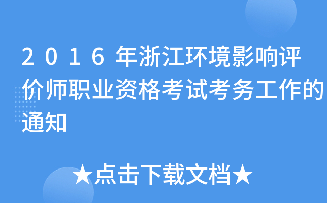 2016年浙江环境影响评价师职业资格考试考务工作的通知
