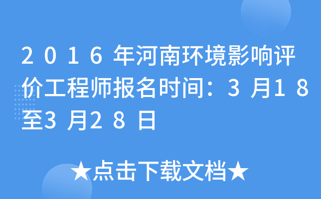 2016年河南环境影响评价工程师报名时间：3月18至3月28日