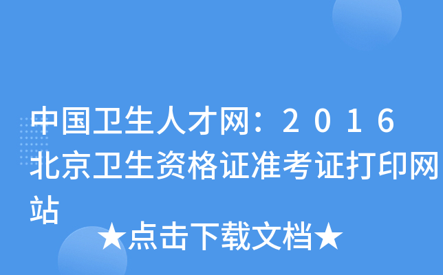 中国卫生人才网：2016北京卫生资格证准考证打印网站