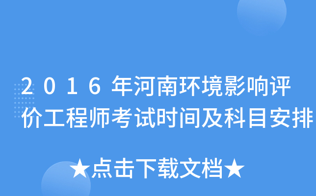 2016年河南环境影响评价工程师考试时间及科目安排