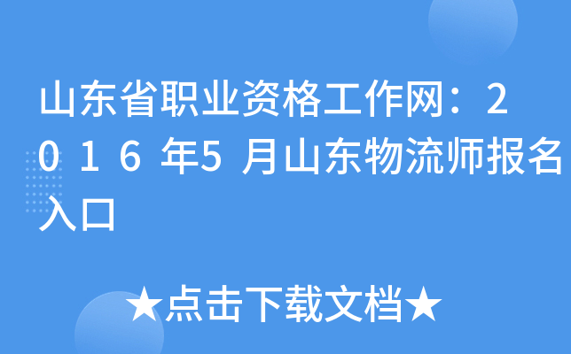 山东省职业资格工作网：2016年5月山东物流师报名入口