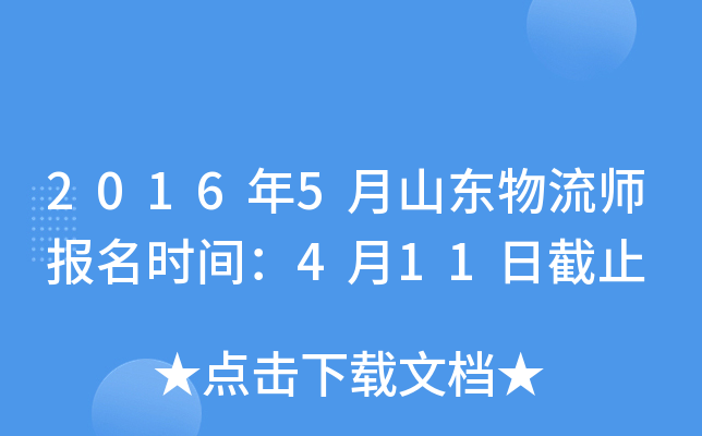 2016年5月山东物流师报名时间：4月11日截止