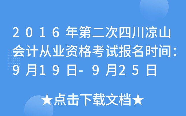2016年第二次四川凉山会计从业资格考试报名时间：9月19日-9月25日
