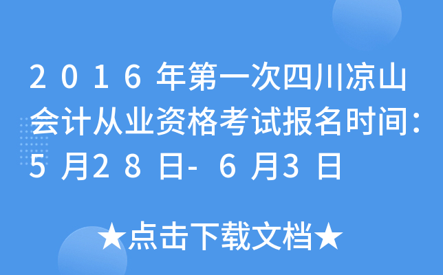 2016年第一次四川凉山会计从业资格考试报名时间：5月28日-6月3日
