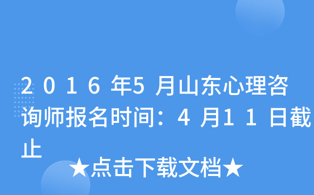 2016年5月山东心理咨询师报名时间：4月11日截止