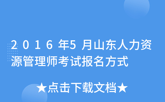 2016年5月山东人力资源管理师考试报名方式