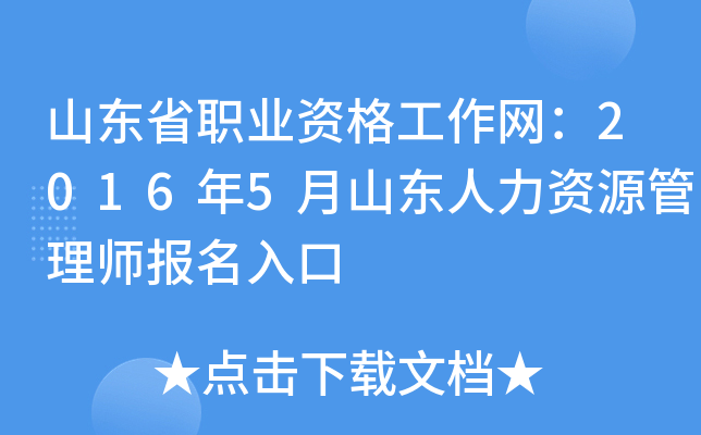 山东省职业资格工作网：2016年5月山东人力资源管理师报名入口