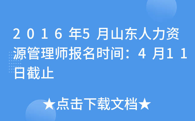 2016年5月山东人力资源管理师报名时间：4月11日截止