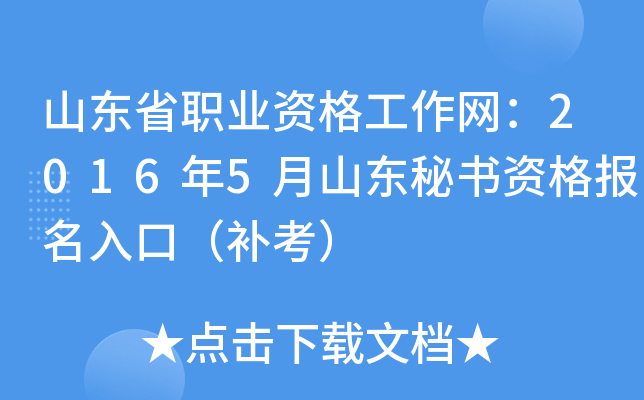 山东省职业资格工作网：2016年5月山东秘书资格报名入口（补考）
