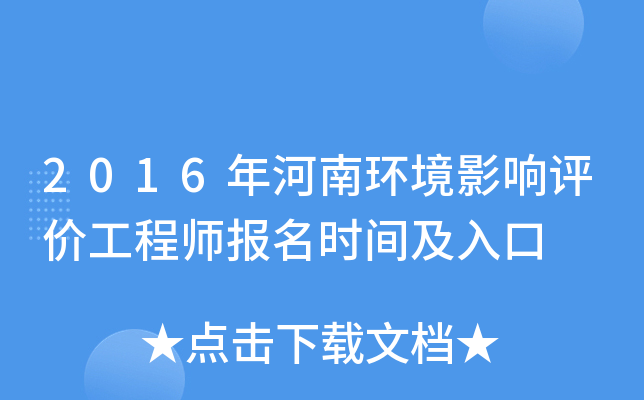 2016年河南环境影响评价工程师报名时间及入口