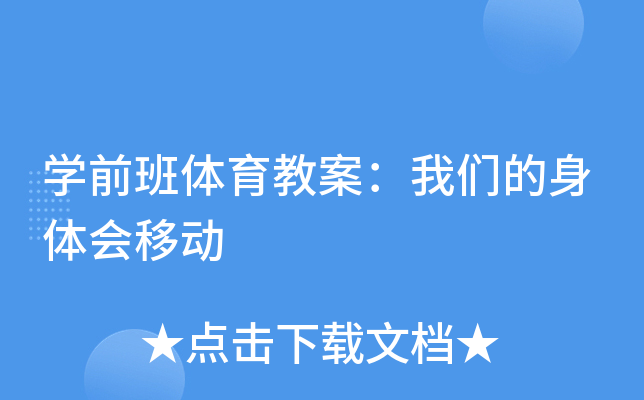 开云kaiyun(中国)前班体育教案：我们的身体会移动