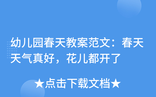 幼儿园春天教案范文：春天天气真好，花儿都开了