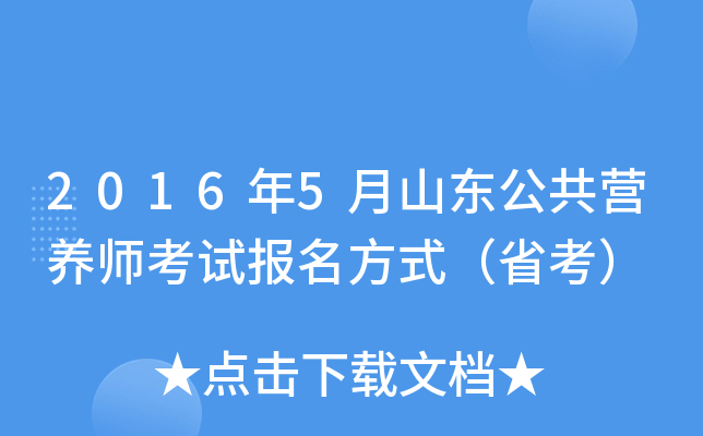 2016年5月山东公共营养师考试报名方式（省考）