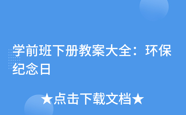 开云kaiyun(中国)前班下册教案大全：环保纪念日