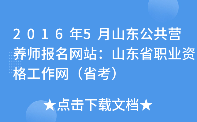 2016年5月山东公共营养师报名网站：山东省职业资格工作网（省考）