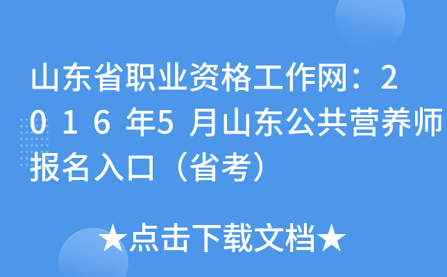 山东省职业资格工作网：2016年5月山东公共营养师报名入口（省考）