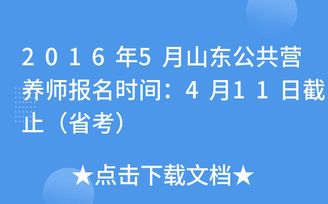 2016年5月山东公共营养师报名时间：4月11日截止（省考）