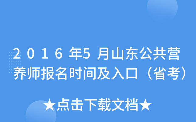 2016年5月山东公共营养师报名时间及入口（省考）