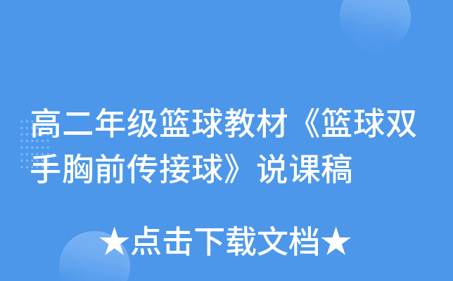 高二年级篮球教材《篮球双手胸前传接球》说课稿