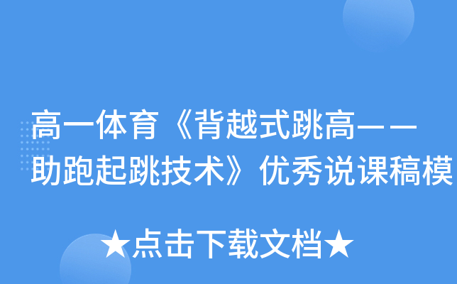 高一体育《背越式跳高——助跑起跳技术》优秀说课稿模