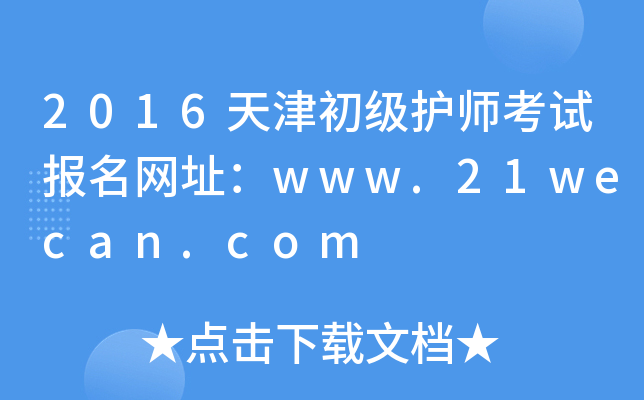 2016天津初级护师考试报名网址：www.21wecan.com
