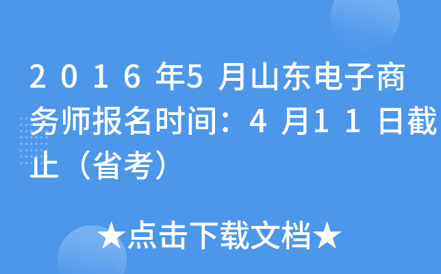 2016年5月山东电子商务师报名时间：4月11日截止（省考）
