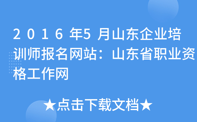 2016年5月山东企业培训师报名网站：山东省职业资格工作网
