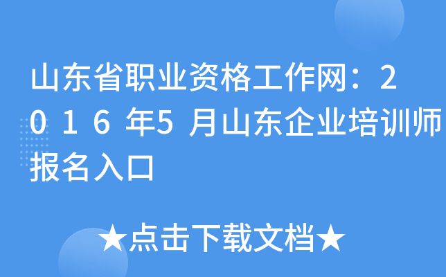 山东省职业资格工作网：2016年5月山东企业培训师报名入口