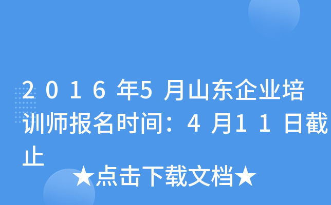 2016年5月山东企业培训师报名时间：4月11日截止
