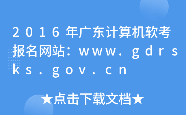 2016年广东计算机软考报名网站：www.gdrsks.gov.cn