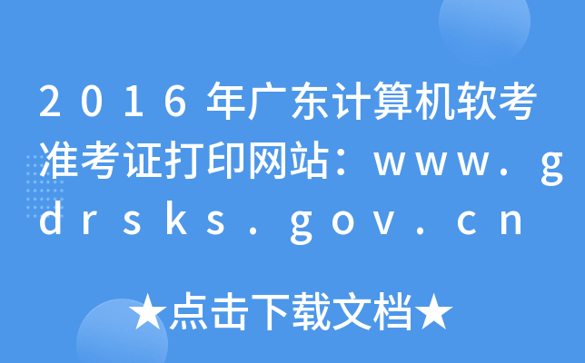 2016年广东计算机软考准考证打印网站：www.gdrsks.gov.cn
