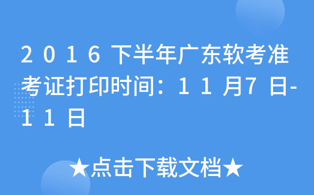 2016下半年广东软考准考证打印时间：11月7日-11日
