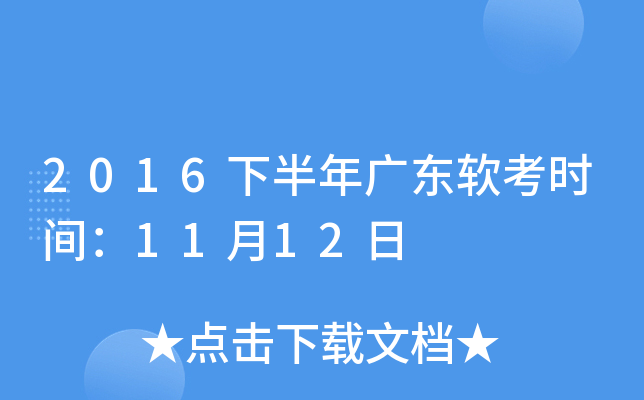 2016下半年广东软考时间：11月12日