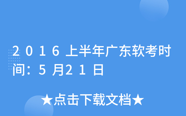 2016上半年广东软考时间：5月21日