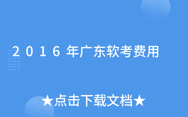 2016年广东软考费用