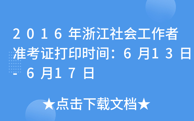 2016年浙江社会工作者准考证打印时间：6月13日-6月17日