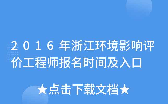 2016年浙江环境影响评价工程师报名时间及入口