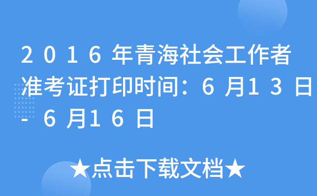 2016年青海社会工作者准考证打印时间：6月13日-6月16日