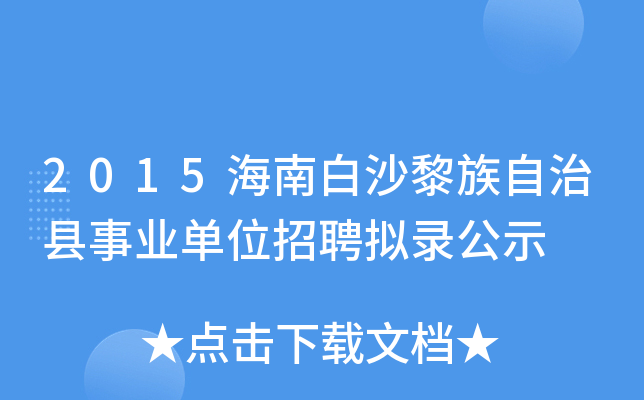 2015海南白沙黎族自治县事业单位招聘拟录公示