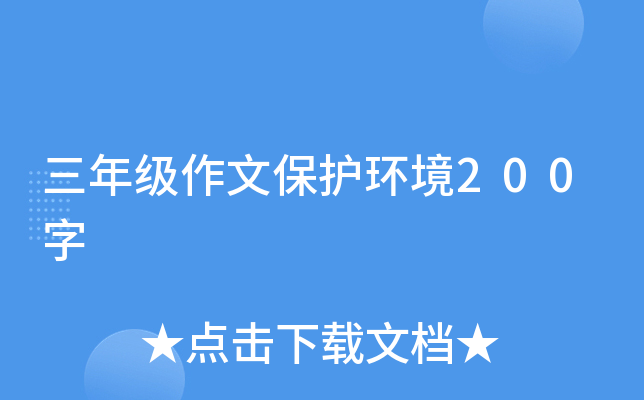 三年级作文保护环境200字
