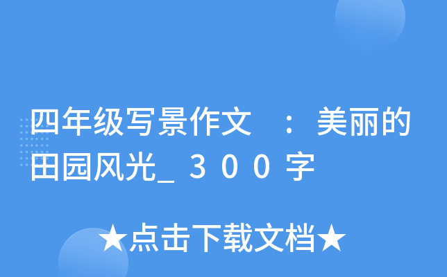 四年级写景作文 :美丽的田园风光_300字