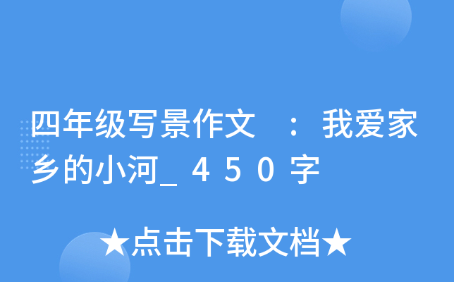 四年级写景作文 :我爱家乡的小河_450字