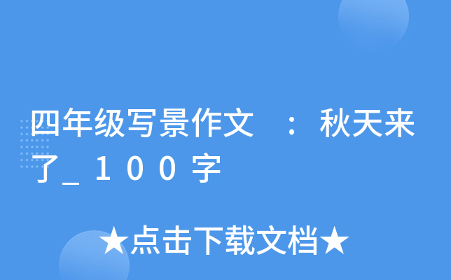 四年级写景作文 :秋天来了_100字