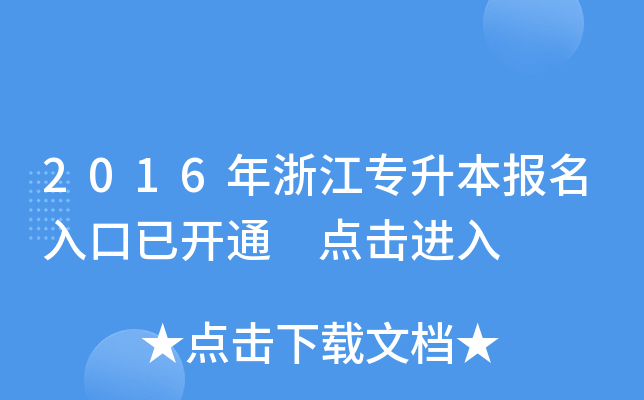 2016年浙江专升本报名入口已开通 点击进入