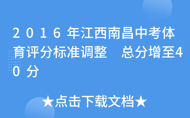 2016年江西南昌中考体育评分标准调整 总分增至40分
