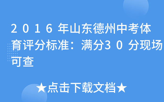 2016年山东德州中考体育评分标准：满分30分现场可查