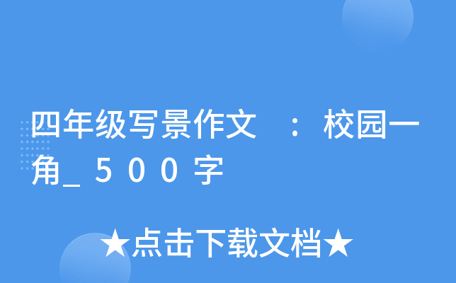 四年级写景作文 :校园一角_500字