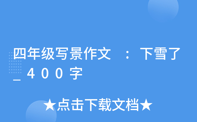 四年级写景作文 :下雪了_400字