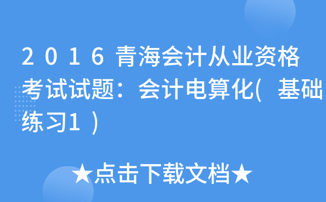 2016ຣ(hu)Ӌ(j)ĘI(y)Yԇԇ}(hu)Ӌ(j)㻯(A(ch)(x)1)