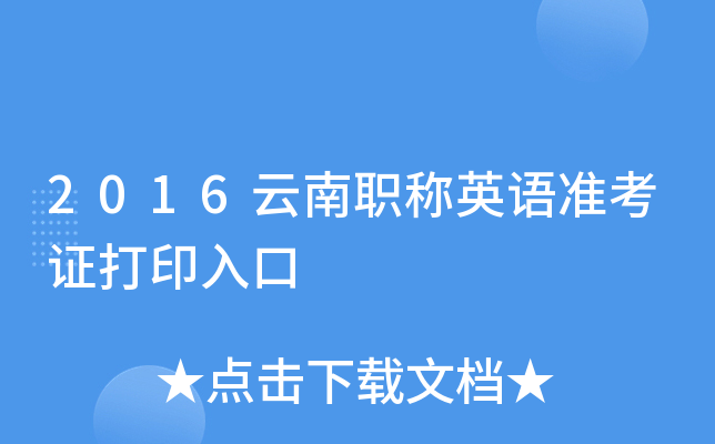2016云南职称英语准考证打印入口